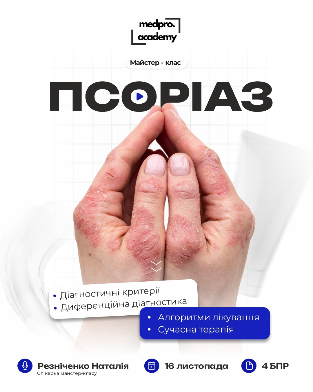 4Псоріаз диференційна діагностика та алгоритми лікування
